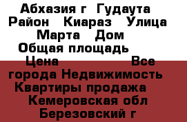 Абхазия г. Гудаута › Район ­ Киараз › Улица ­ 4 Марта › Дом ­ 83 › Общая площадь ­ 56 › Цена ­ 2 000 000 - Все города Недвижимость » Квартиры продажа   . Кемеровская обл.,Березовский г.